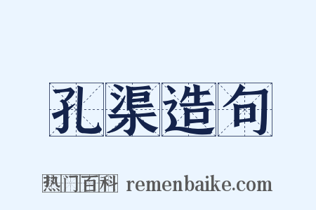 孔渠造句是什么意思的图片